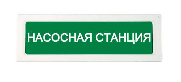 ОПОП 1-R3 "НАСОСНАЯ СТАНЦИЯ" фон зеленый оповещатель охранно-пожарный световой адресный Рубеж