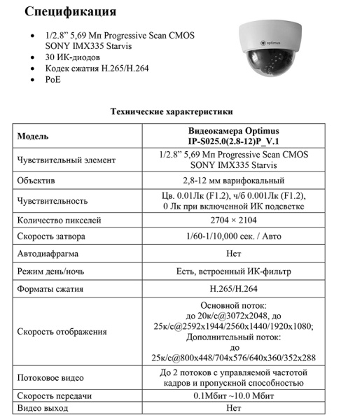 IP-S025.0(2.8-12)P_V1 купольная внутренняя IP-камера видеонаблюдения Optimus