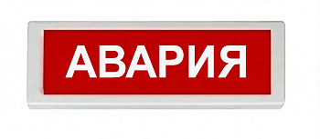 ОПОП 1-8 12В "АВАРИЯ", фон красный оповещатель охранно-пожарный световой Рубеж