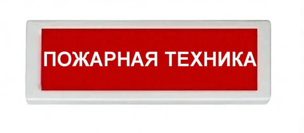 ОПОП 1-8 220В "ПОЖАРНАЯ ТЕХНИКА", фон красный оповещатель охранно-пожарный световой (10 шт/уп) Рубеж