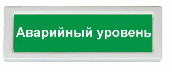 ОПОП 1-8 12В “Аварийный уровень”, фон зеленый оповещатель охранно-пожарный световой Рубеж