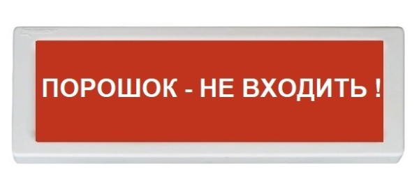 ОПОП 1-8 12В "Порошок - не входить!", фон красный оповещатель охранно-пожарный световой Рубеж