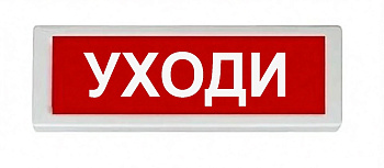 ОПОП 1-8 12В "УХОДИ", фон красный оповещатель охранно-пожарный световой Рубеж