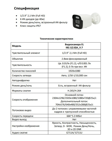 EL IB2.1(2.8)A_V.7 уличная всепогодная IP-камера видеонаблюдения Optimus