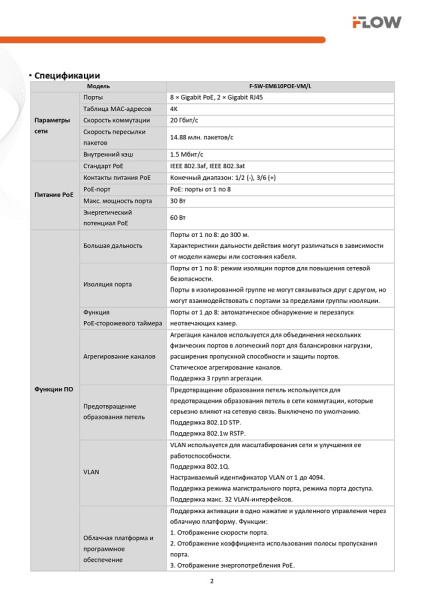 F-SW-EM610POE-VM/L коммутатор L2, Смарт-управляемый, 8 гигабитных портов RJ45 PoE iFlow