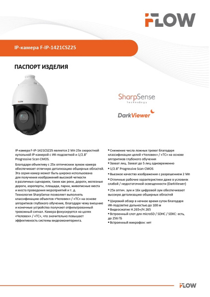 F-IP-1421CSZ25 (Аналог DS-I225(D)) 2Мп уличная поворотная IP-камера с ИК-подсветкой до 100м и технологией SharpSense iFlow 