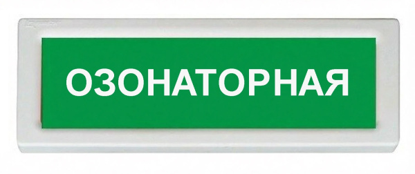ОПОП 1-8 24В "ОЗОНАТОРНАЯ", фон зеленый оповещатель охранно-пожарный световой Рубеж