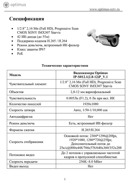 IP-S012.1(2.8-12)P_V.1 уличная всепогодная IP-камера видеонаблюдения Optimus