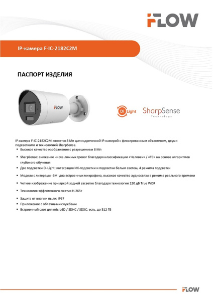 F-IC-2182C2M(6mm) (Аналог DS-2CD2083G2-LI2U) 8Мп уличная цилиндрическая IP-камера с гибридной Smart подсветкой до 40м и технологией SharpSense iFlow