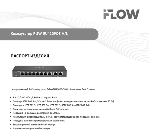 F-SW-EU410POE-V/L коммутатор L2 неуправляемый 8 портов iFlow