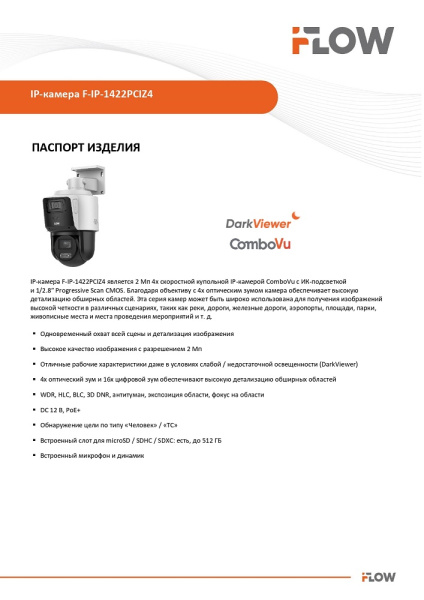 F-IP-1422PCIZ4 2Мп уличная поворотная IP-камера с технологией ComboVu  iFlow