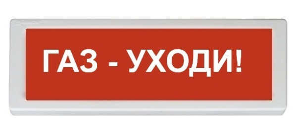 ОПОП 1-8 24В "Газ - уходи!", фон красный оповещатель охранно-пожарный световой Рубеж