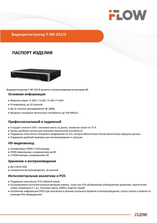 F-NR-232/4 (Аналог DS-7732NI-M4(STD)) 32-х канальный IP-регистратор iFlow