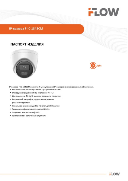 F-IC-1342CM(4mm) (Аналог DS-I453M(C)(4mm)) 4Мп уличная купольная IP-камера с гибридной Smart-подсветкой и встроенным микрофоном iFlow