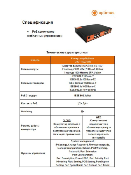 U1IC-16G/2G/1S PoE-коммутатор с облачным управлением Optimus