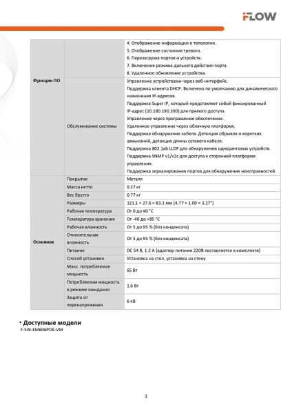 F-SW-EM606POE-VM коммутатор L2, смарт-управляемый, 4 гигабитных порта RJ45 PoE (iFlow)