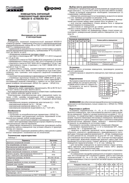 Стекло-Ex (ИО329-9) (Ладога-Ex) извещатель охранный поверхностный звуковой Риэлта