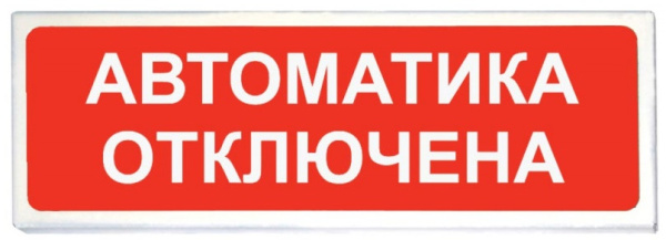 ОПОП 1-R3 "Автоматика отключена" оповещатель охранно-пожарный световой "Рубеж"(уп-10шт)