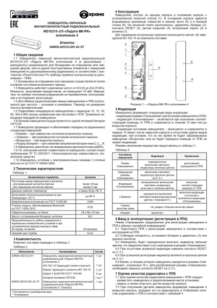 Ладога МК-РК исп.4 (ИО 10210-2/5) извещатель охранный точечный магнитоконтактный радиоканальный Риэлта