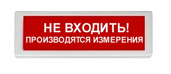 ОПОП 1-8 12В "НЕ ВХОДИТЬ! ПРОИЗВОДЯТСЯ ИЗМЕРЕНИЯ", фон красный оповещатель охранно-пожарный световой Рубеж