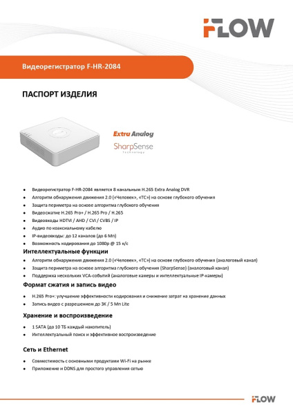 F-HR-2084 (Аналог DS-H208QA(C)) 8-ми канальный гибридный HD-TVI регистратор с технологией SharpSense и AoC iFlow