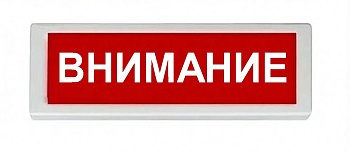 ОПОП 1-8 12В "ВНИМАНИЕ", фон красный оповещатель охранно-пожарный световой Рубеж