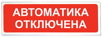 Призма-102 вар. 04 "Автоматика отключена" световое табло (Сибирский Арсенал)