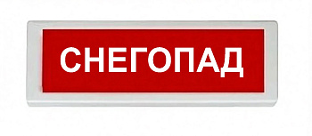 ОПОП 1-8 220В "СНЕГОПАД", фон красный оповещатель охранно-пожарный световой (10 шт/уп) Рубеж