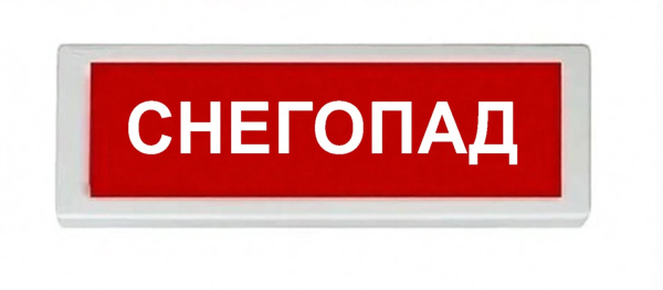 ОПОП 1-8 220В "СНЕГОПАД", фон красный оповещатель охранно-пожарный световой (10 шт/уп) Рубеж