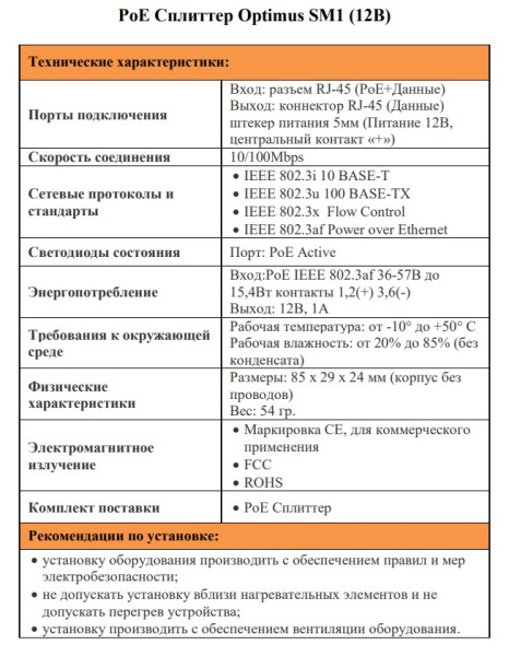 SM1 (12B) PoE сплиттер Optimus