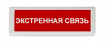 ОПОП 1-8 220В "ЭКСТРЕННАЯ СВЯЗЬ", фон красный оповещатель охранно-пожарный световой (10 шт/уп) Рубеж
