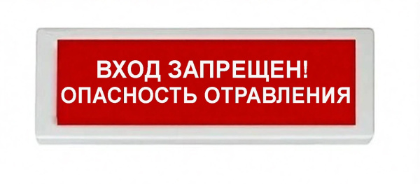 ОПОП 1-8 24В "ВХОД ЗАПРЕЩЕН! ОПАСНОСТЬ ОТРАВЛЕНИЯ", фон красный оповещатель охранно-пожарный световой Рубеж