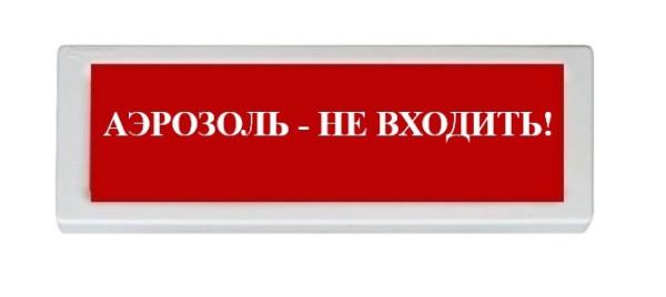 ОПОП 1-8 12В "Аэрозоль - не входить!", фон красный оповещатель охранно-пожарный световой Рубеж