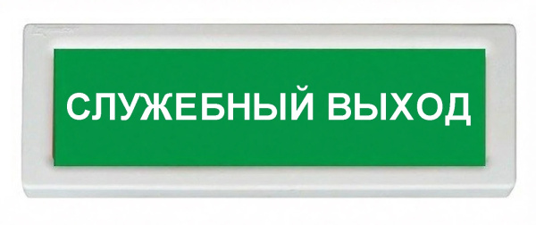 ОПОП 1-8 24В "СЛУЖЕБНЫЙ ВЫХОД", фон зеленый оповещатель охранно-пожарный световой Рубеж