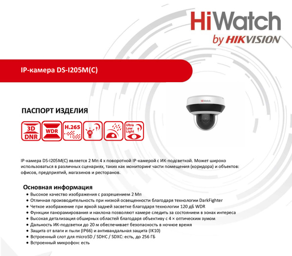 DS-I205M(C) купольная поворотная внутренняя IP-камера видеонаблюдения с встроенным микрофоном HiWatch