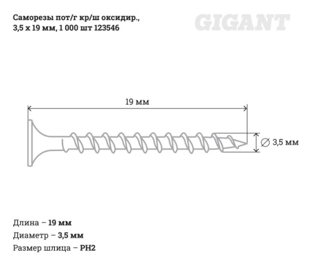 Саморезы 3,5x19 пот/г кр/ш оксидир (1000 шт/уп) 123546 Gigant