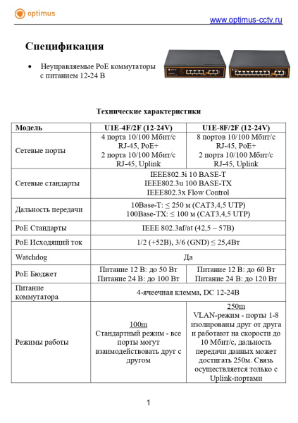 U1E-8F/2F (12-24V) неуправляемый PoE-коммутатор Optimus 