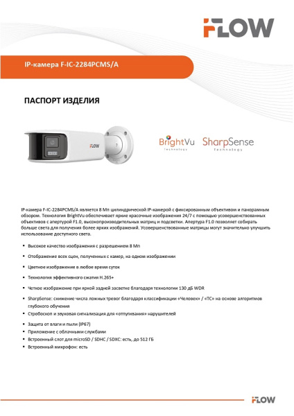 F-IC-2284PCMS/A (Аналог DS-2CD2T87G2P-LSU/SL(4mm)(C)) 8Мп уличная панорамная цилиндрическая IP-камера с Smart-подсветкой iFlow