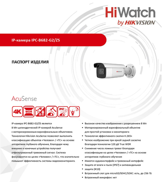 IPC-B682-G2/ZS уличная всепогодная IP-камера видеонаблюдения HiWatch