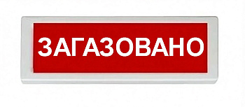 ОПОП 1-8 12В "ЗАГАЗОВАНО", фон красный оповещатель охранно-пожарный световой Рубеж