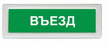 ОПОП 1-8 220В" ВЪЕЗД", фон зеленый оповещатель охранно-пожарный световой (10 шт/уп) Рубеж