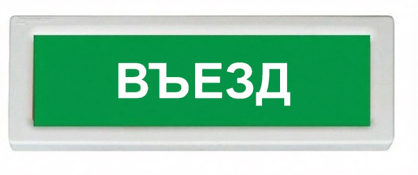 ОПОП 1-8 220В" ВЪЕЗД", фон зеленый оповещатель охранно-пожарный световой (10 шт/уп) Рубеж